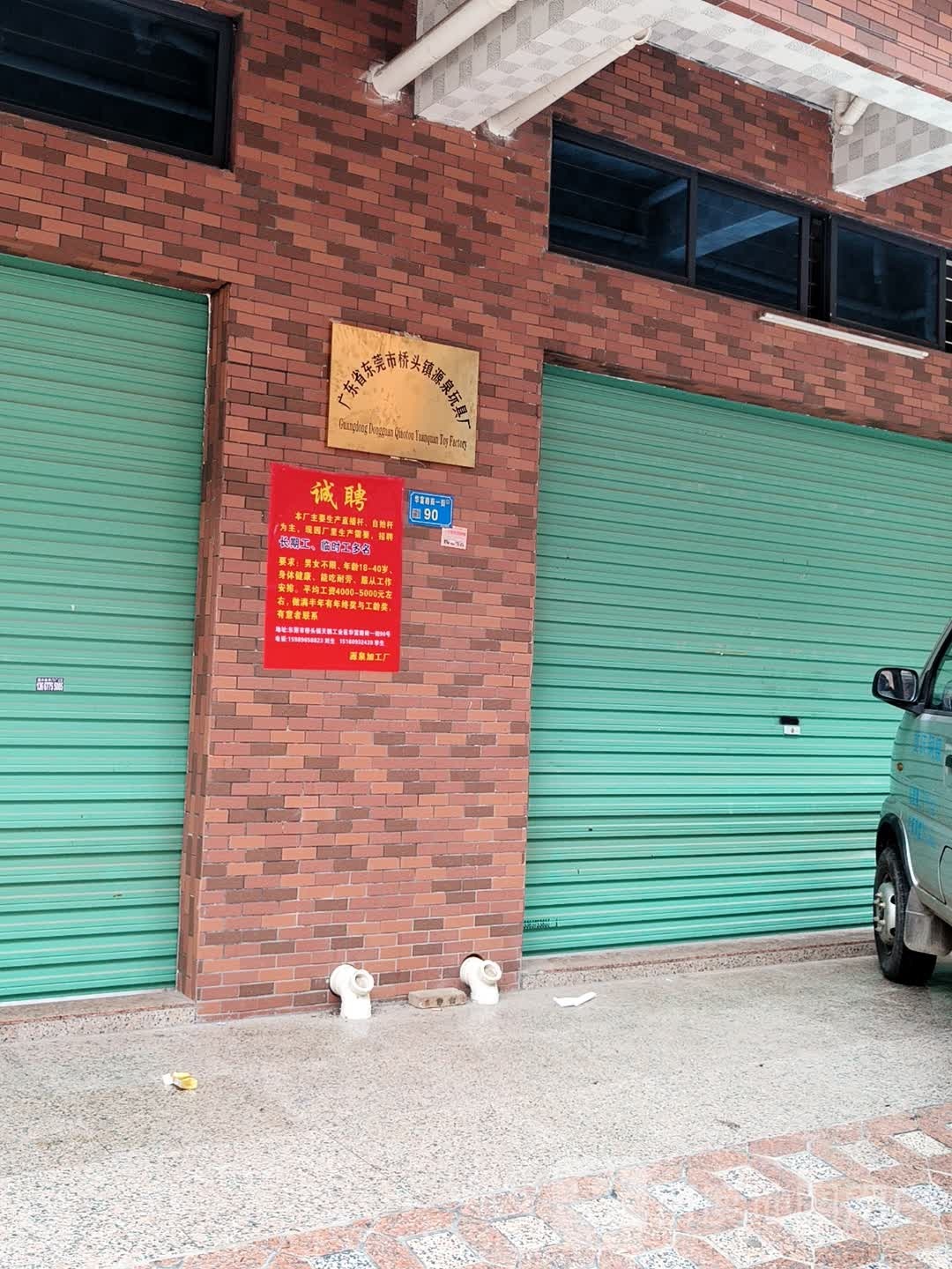 源泉玩具加工厂