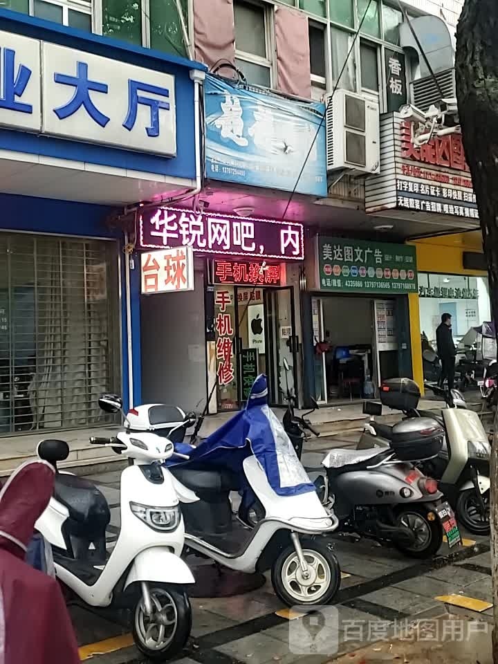 华锐网吧
