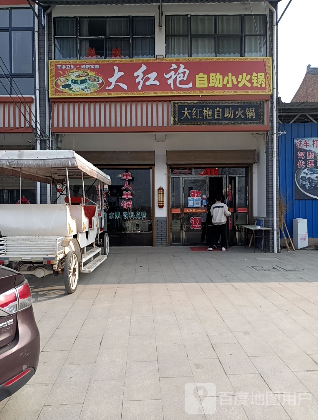 大红袍2自助小火锅(关中环线店)