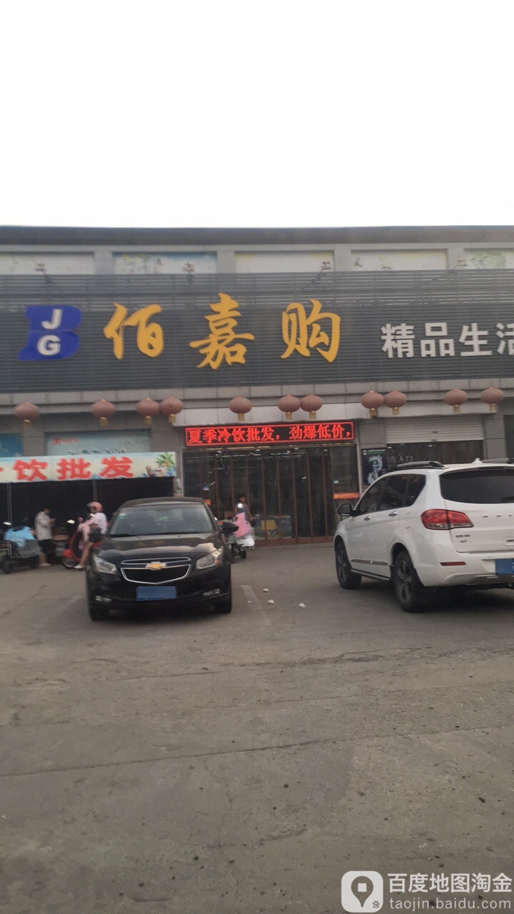佰嘉购活活购物广场