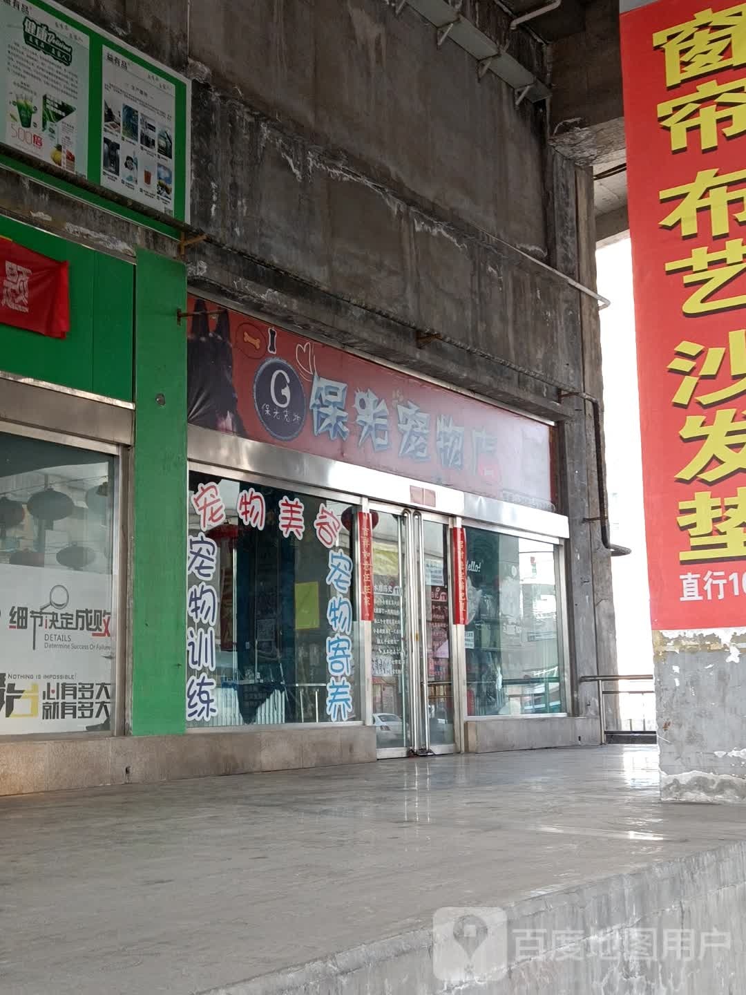 保光宠物店