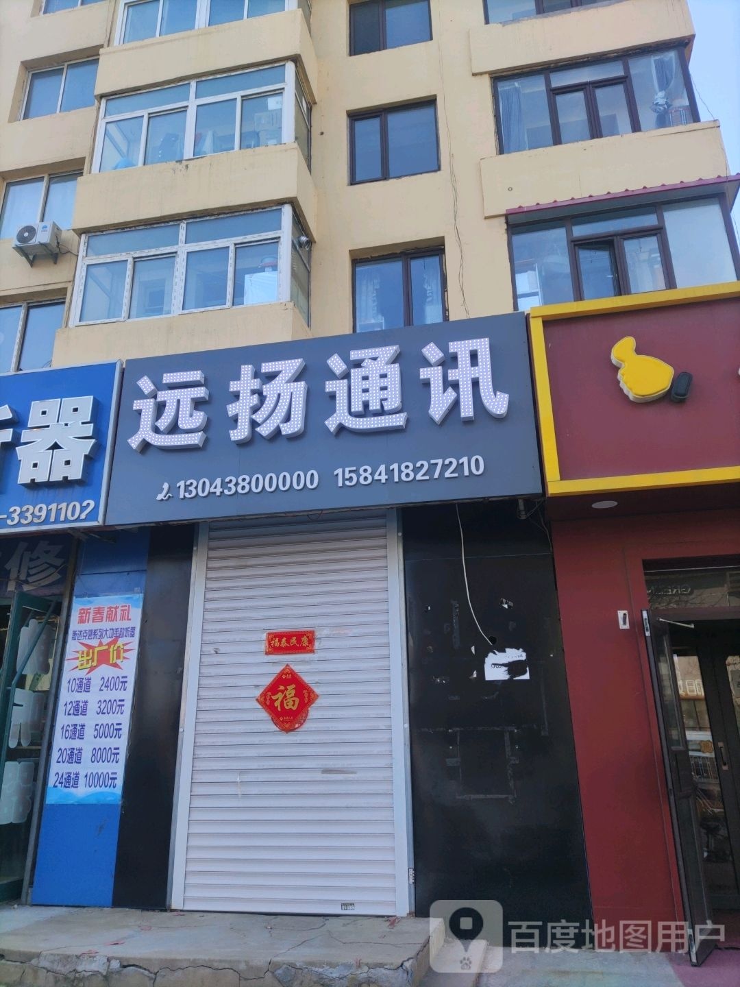 远扬通讯(解放大街店)