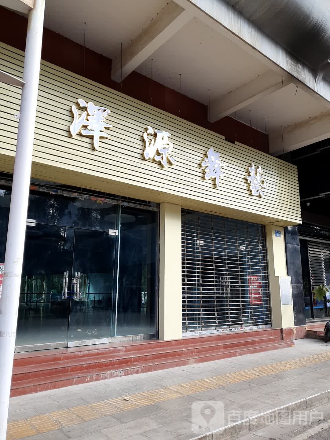 泽源舞艺