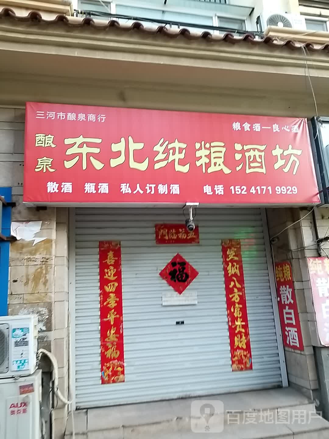 酿泉东北纯粮酒坊