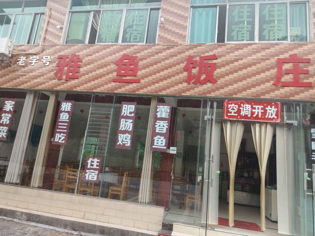 老字号雅鱼饭庄
