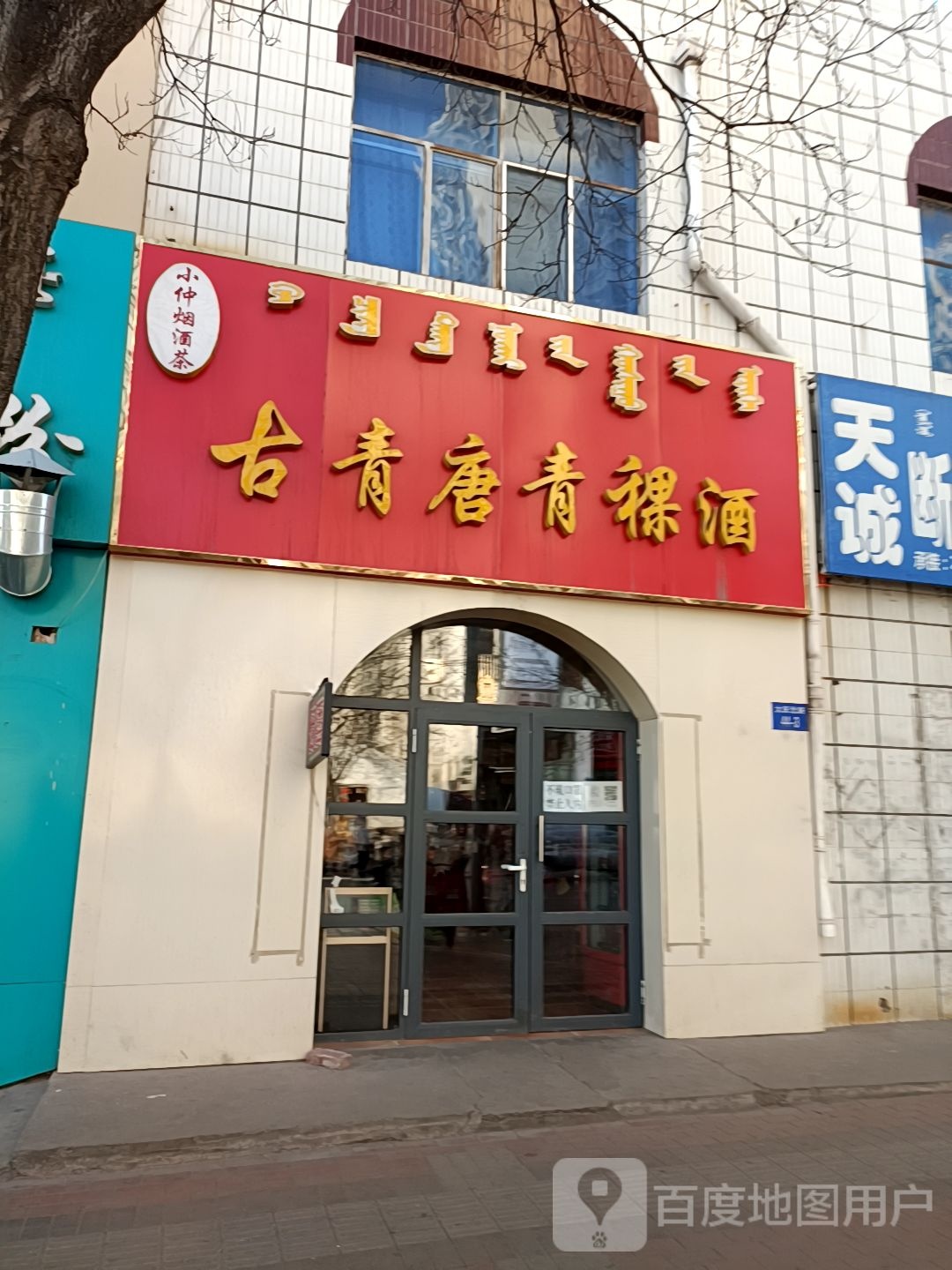 小仲烟酒茶古青唐青稞酒