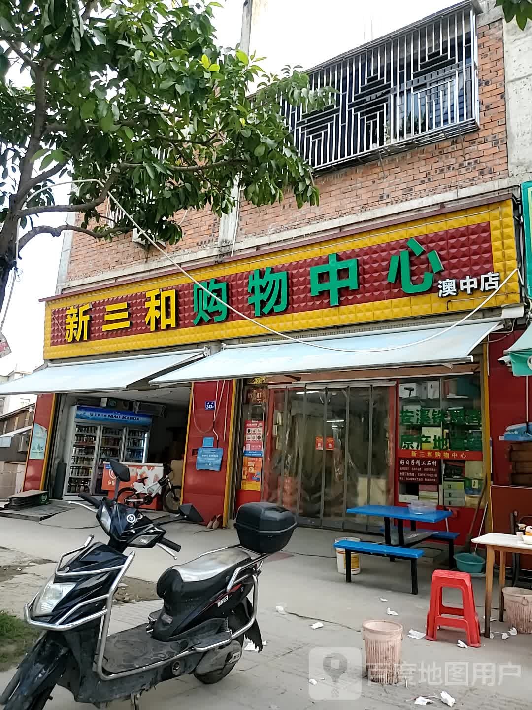 新三和购购物中心(岱云村奥中店)