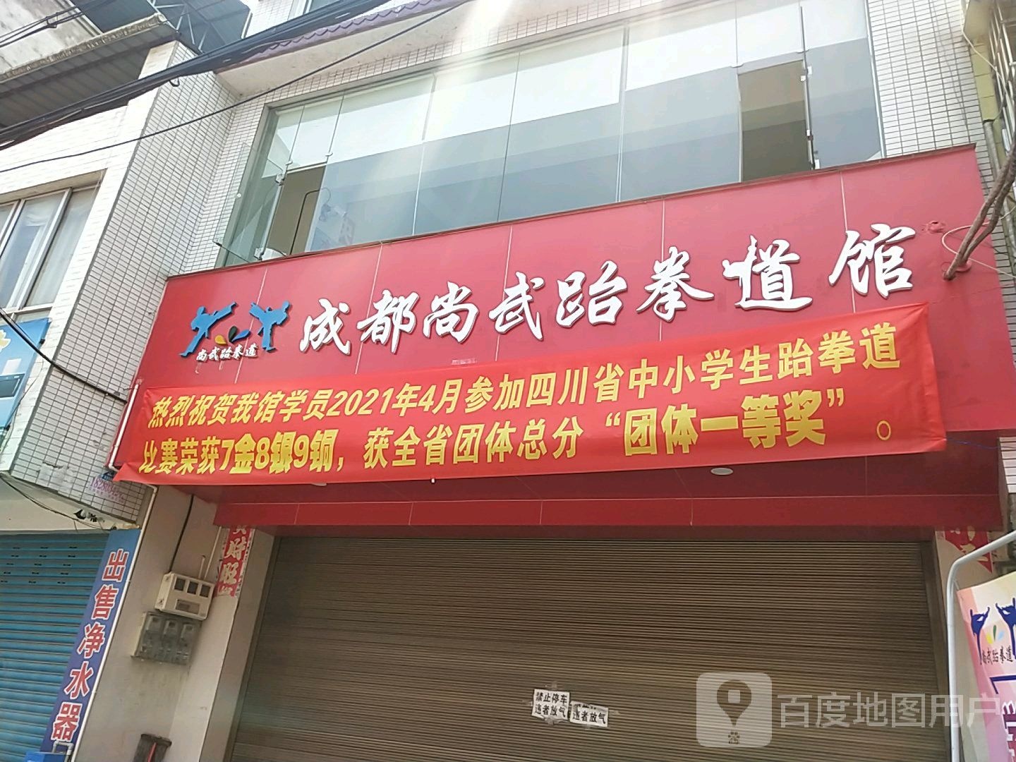 成都尚武跆拳道馆(贸发路店)