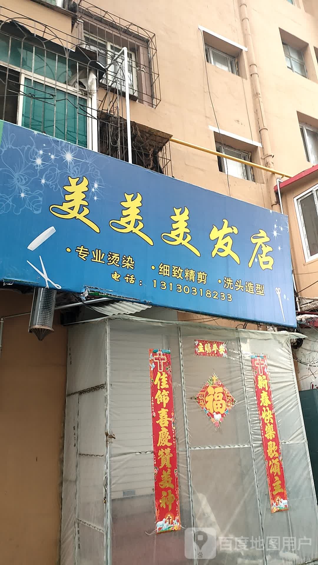 美美发发
