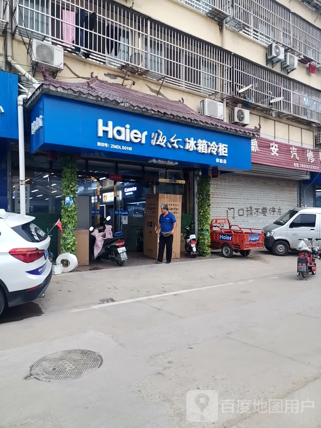 海尔专卖店(濉溪北路店)