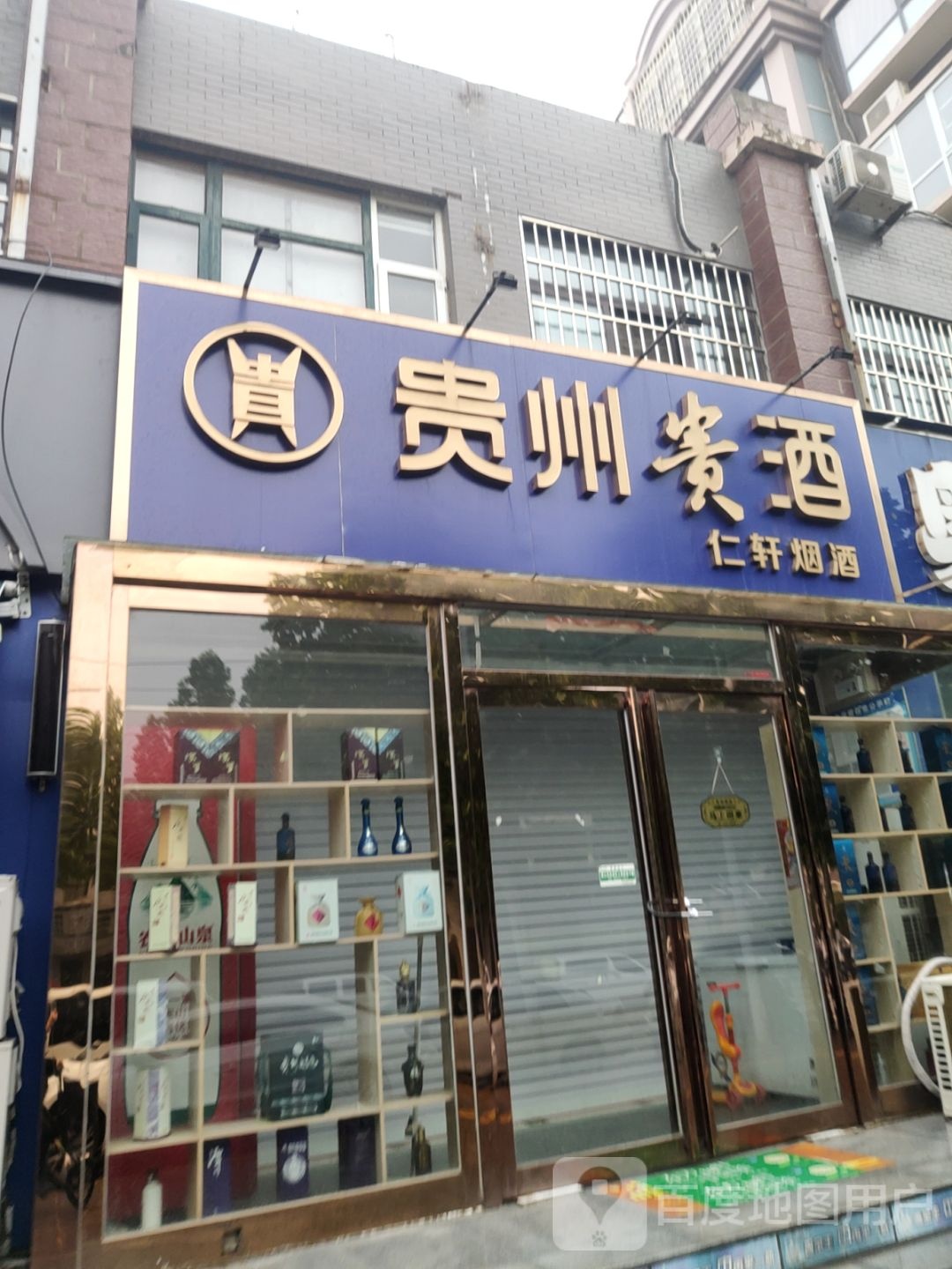 中牟县仁轩烟酒(牟州街店)