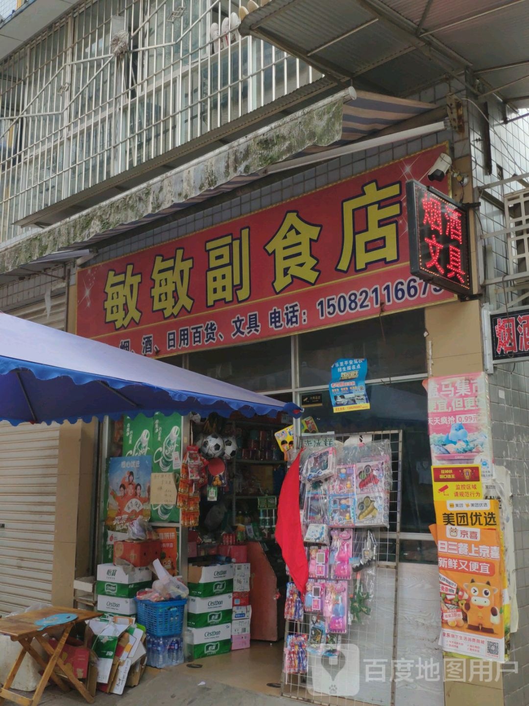 敏敏副食店