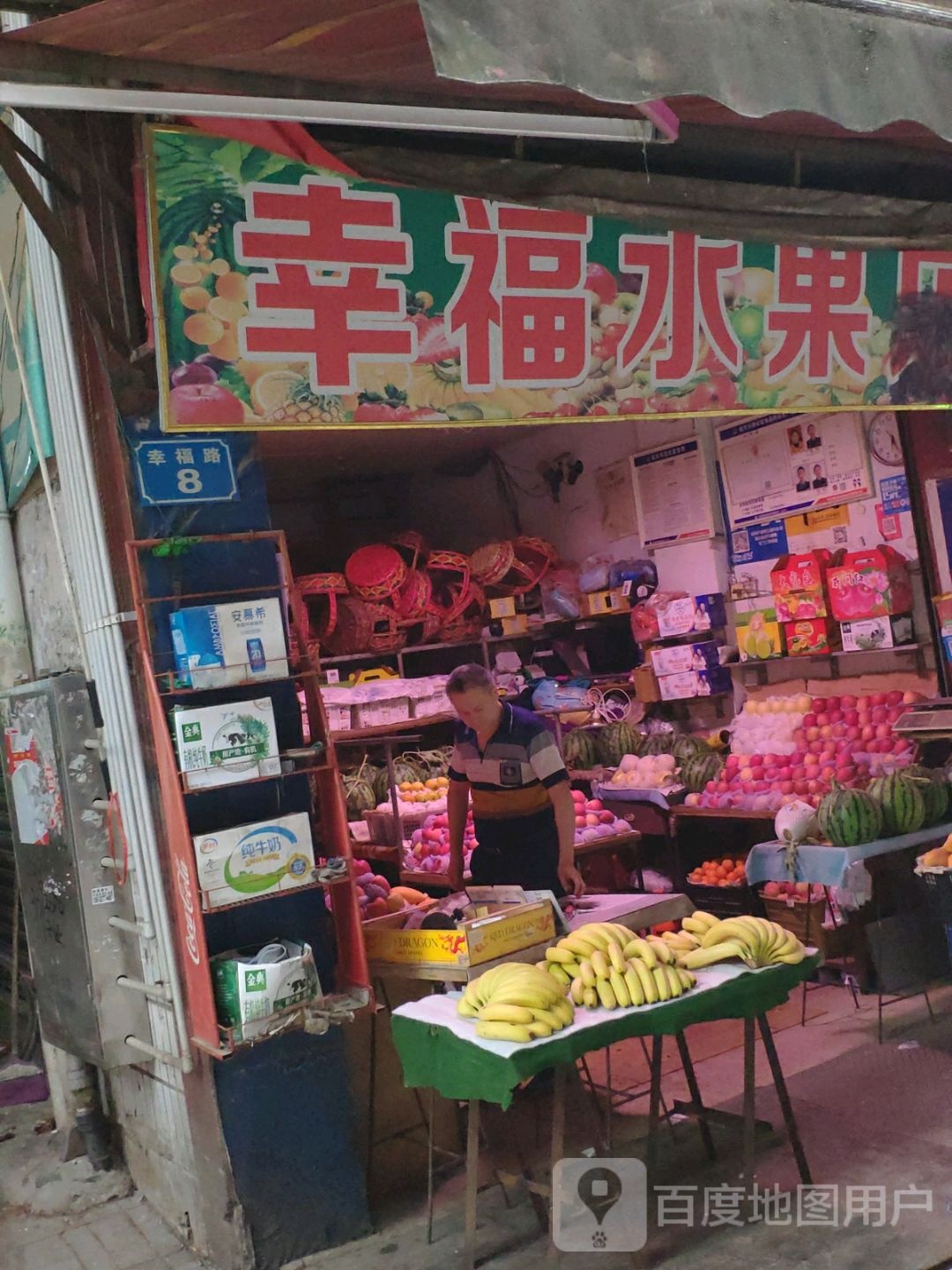 幸福水果店