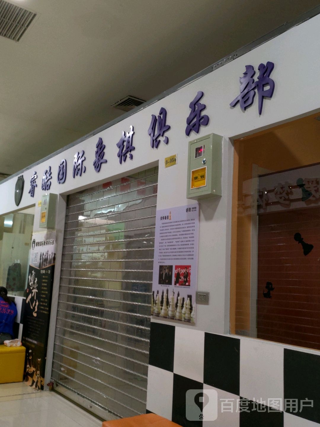 睿酷国际象棋具乐部(绥中中旺百货大楼店)