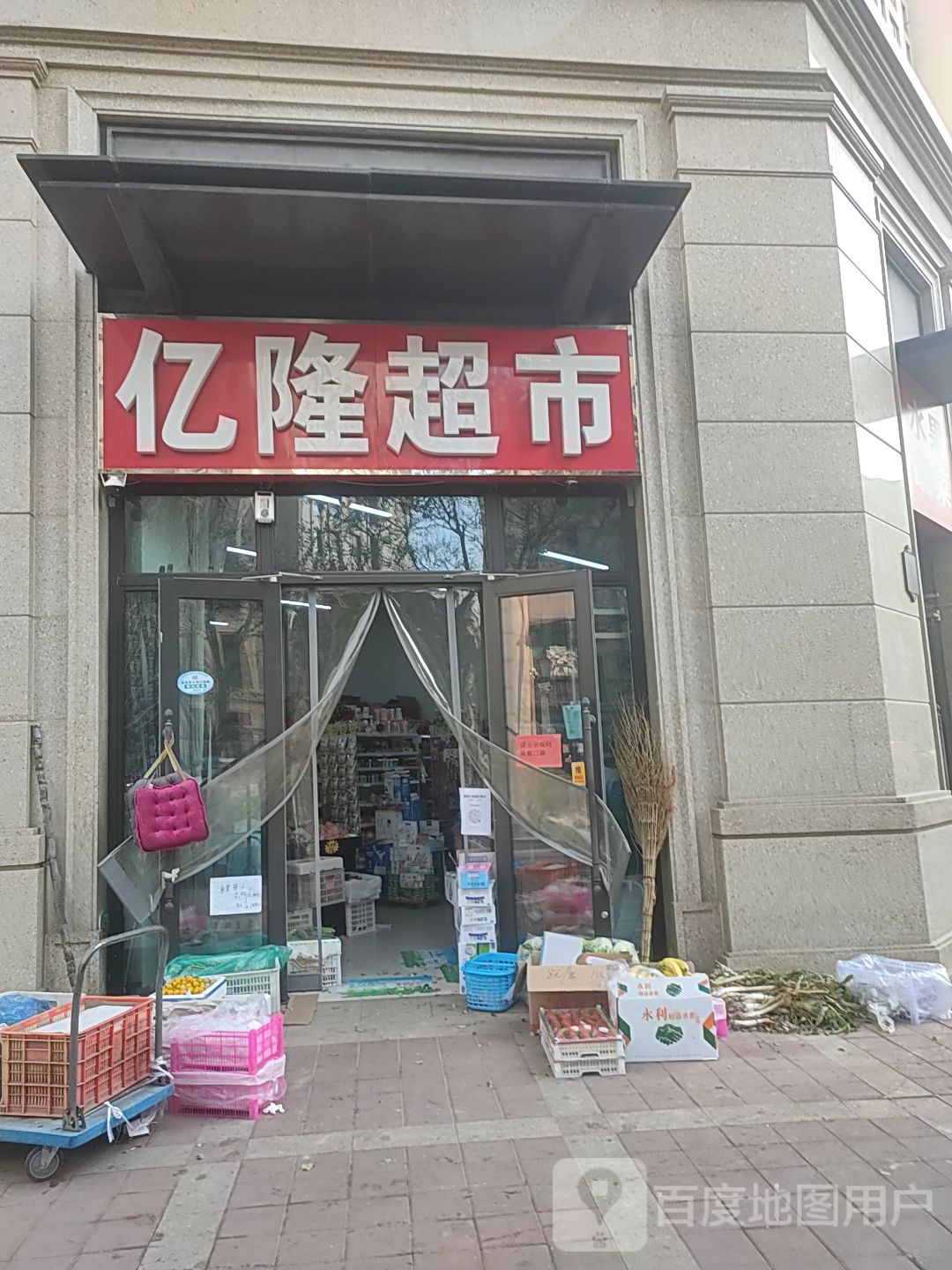 亿龙超市
