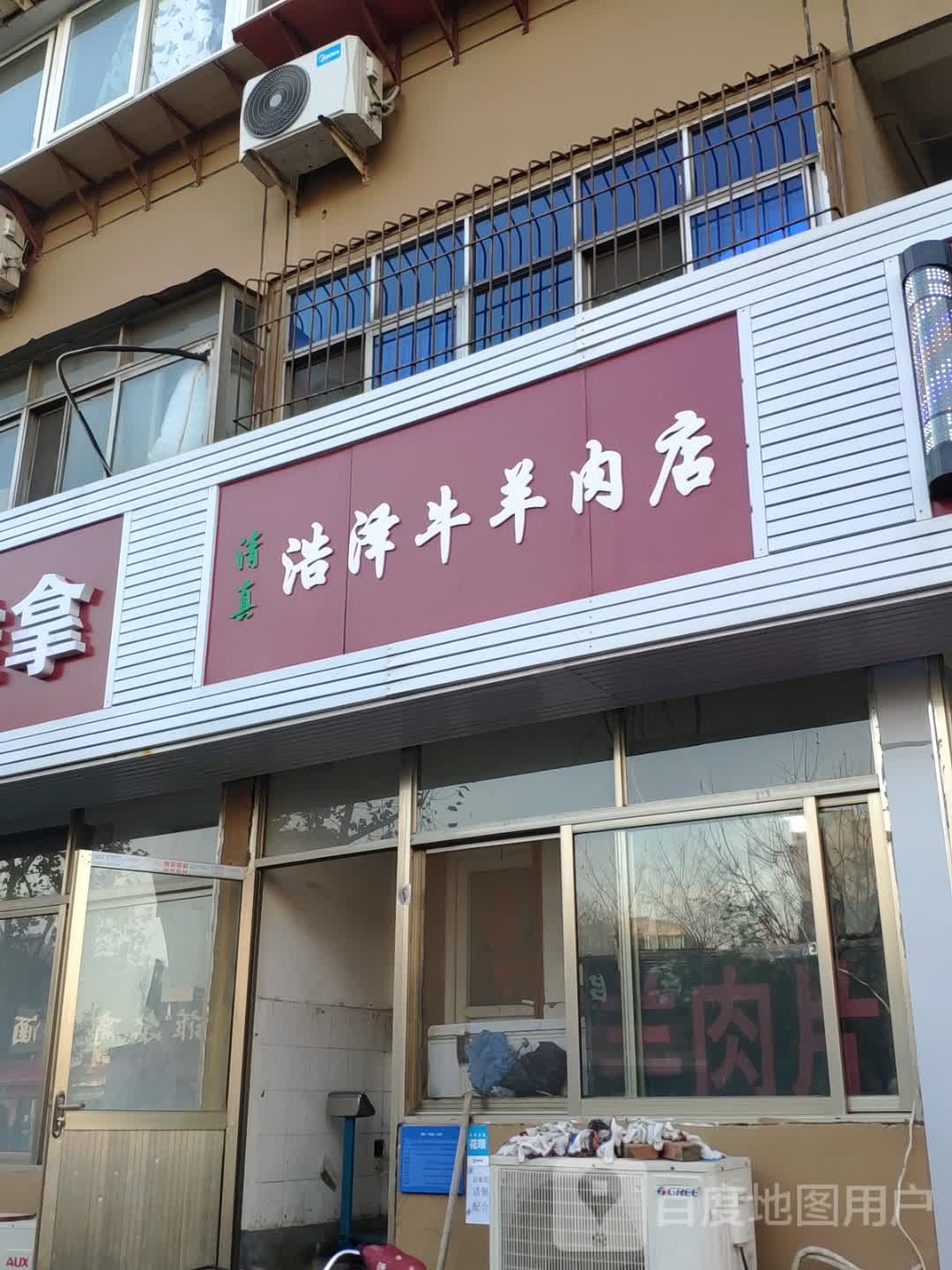 清真浩泽牛羊肉店