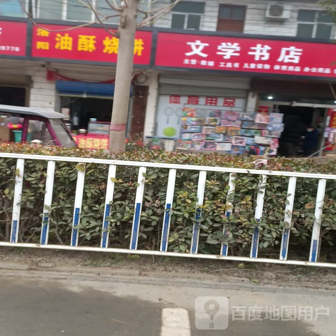 文学书店