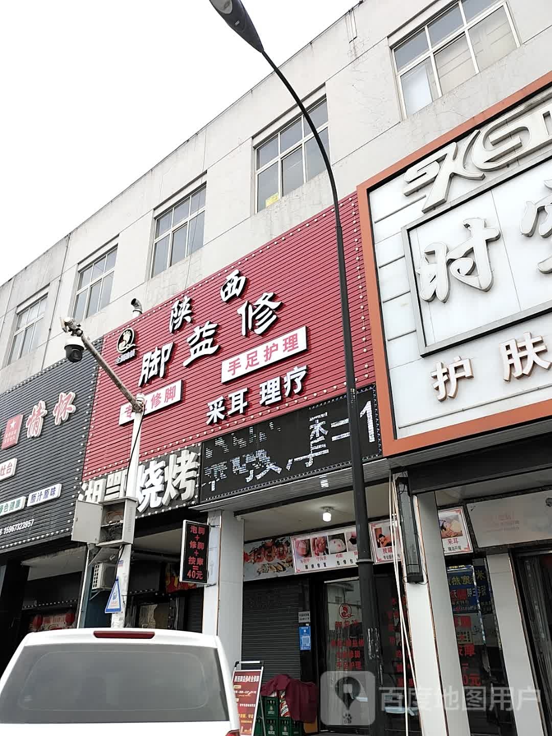 陕西脚益修