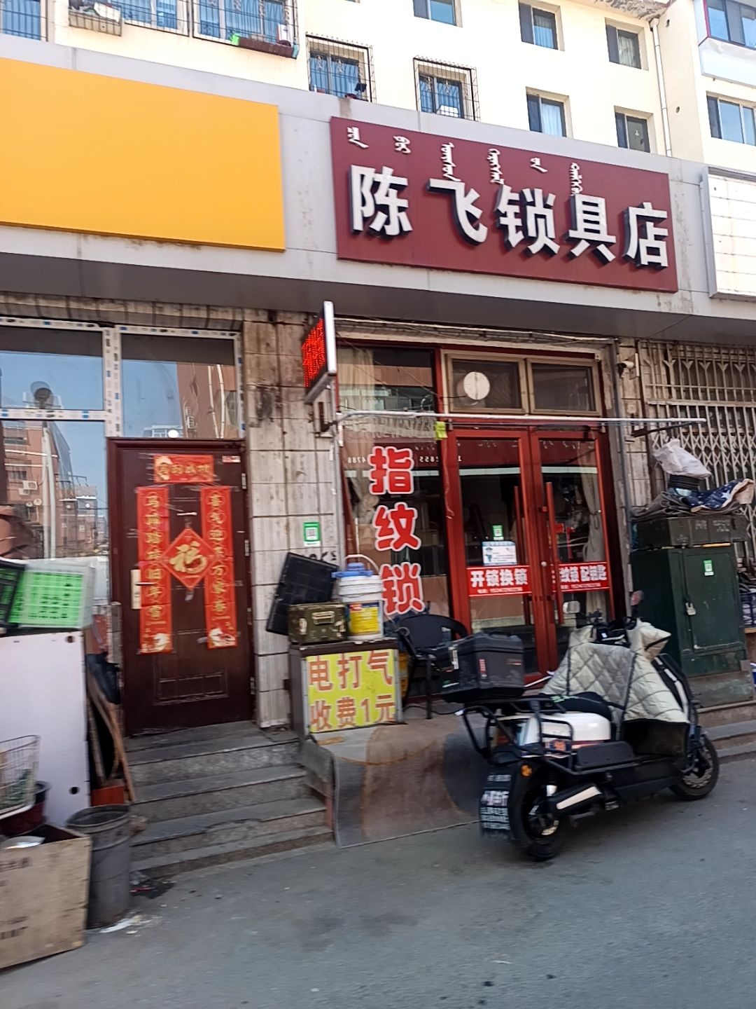陈飞开锁锁具店