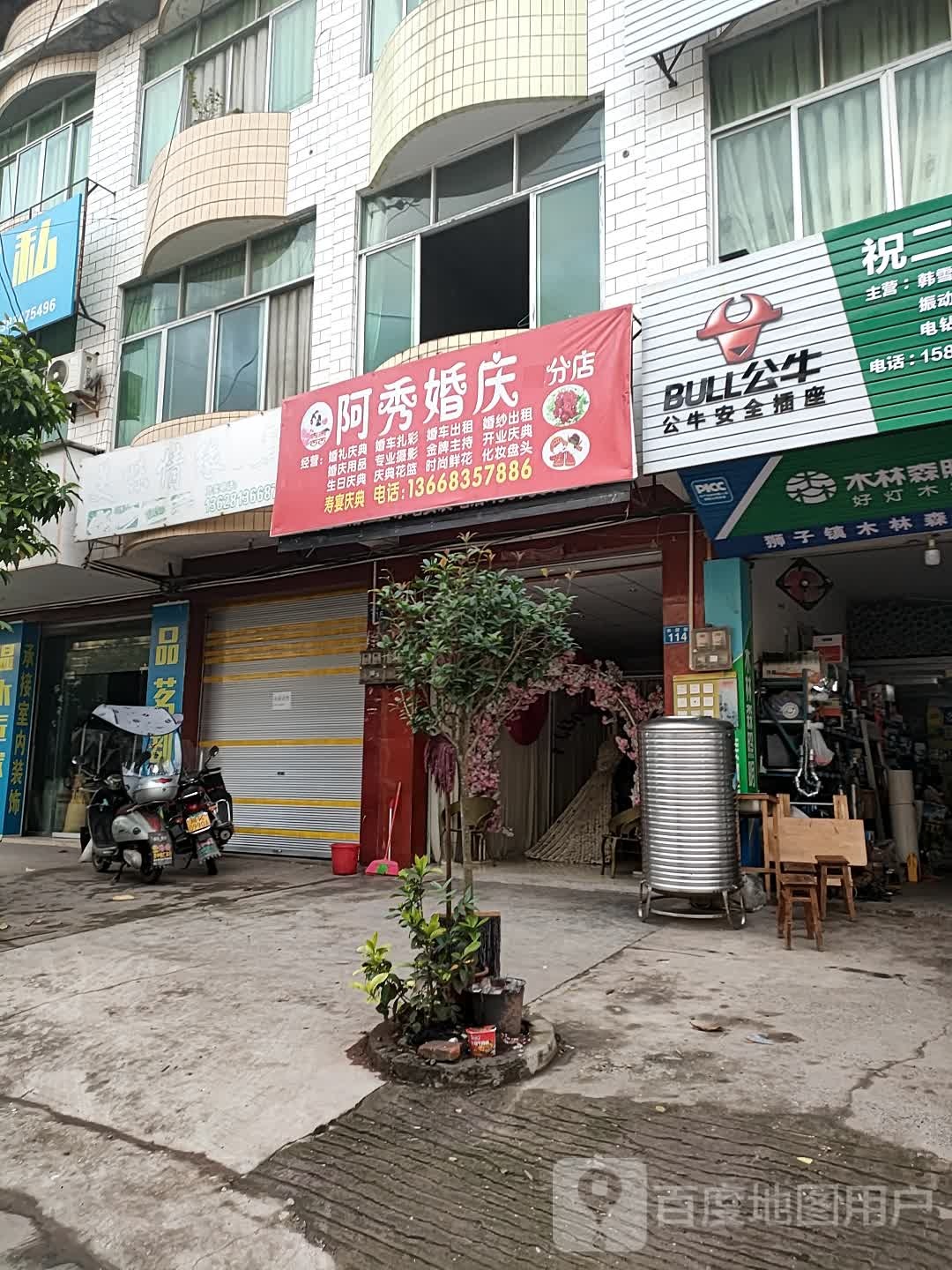 阿秀混庆(分店)