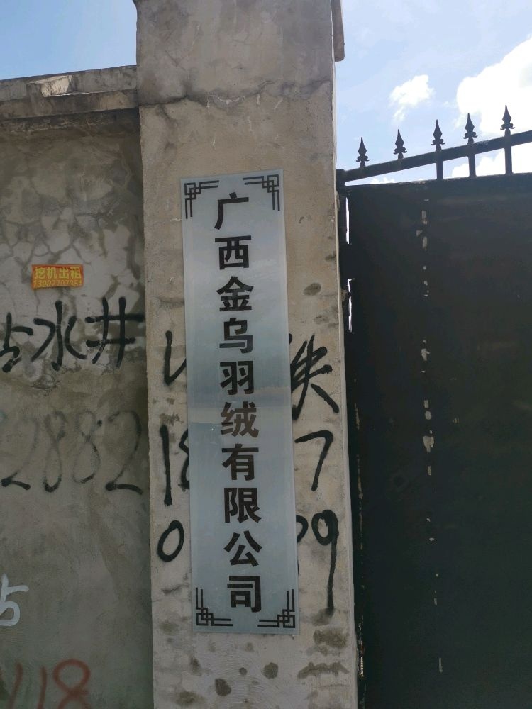 广西金乌羽绒有限公司