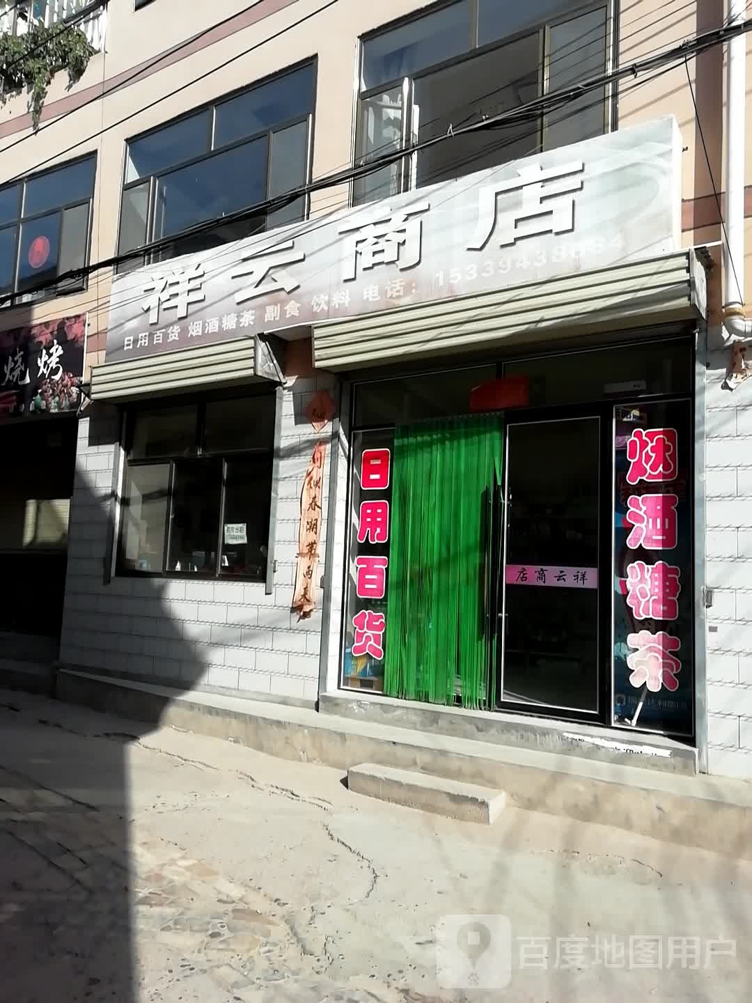 祥云商店(北大街店)