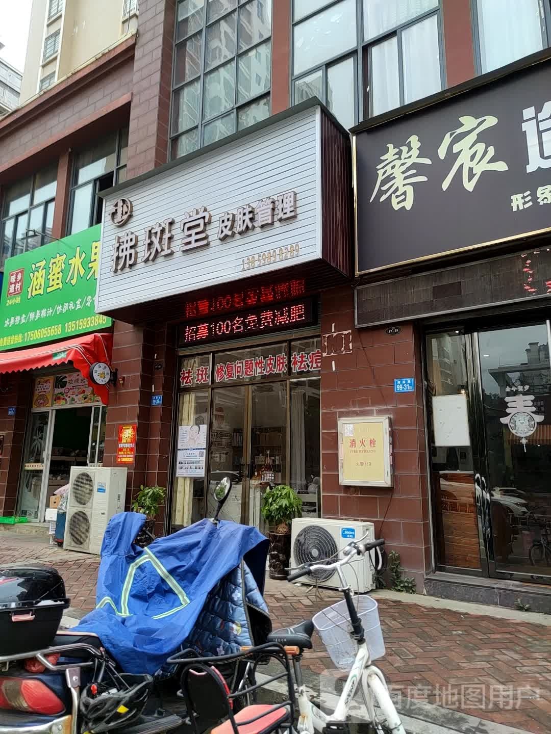 拂斑堂皮肤管委(涵江湖园路店)