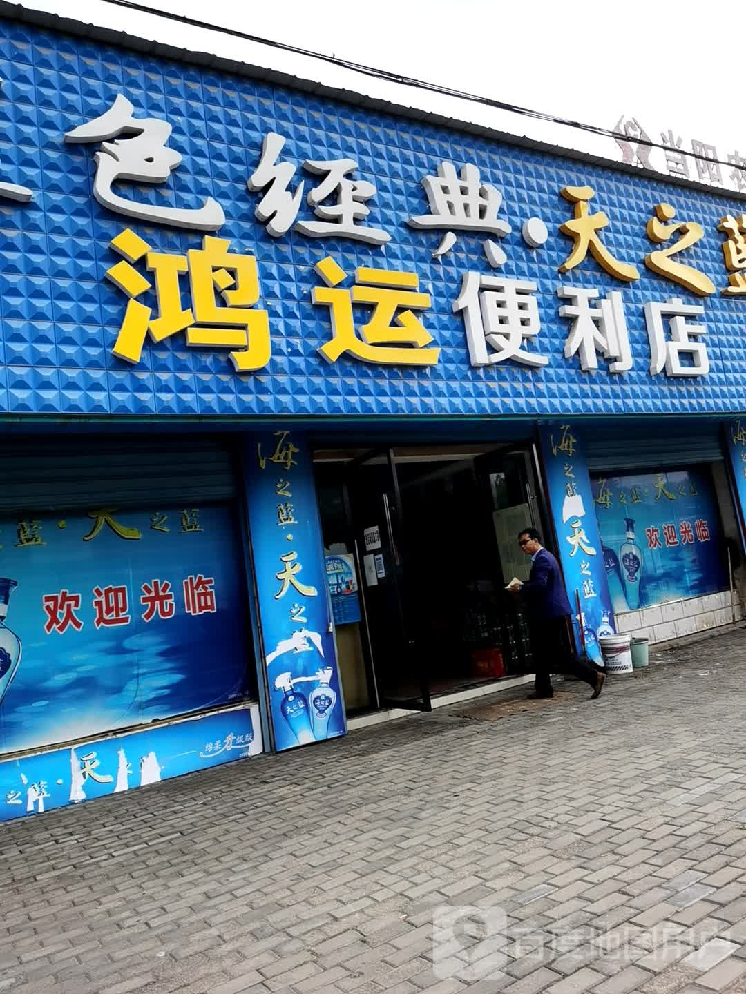 鸿运烟酒店