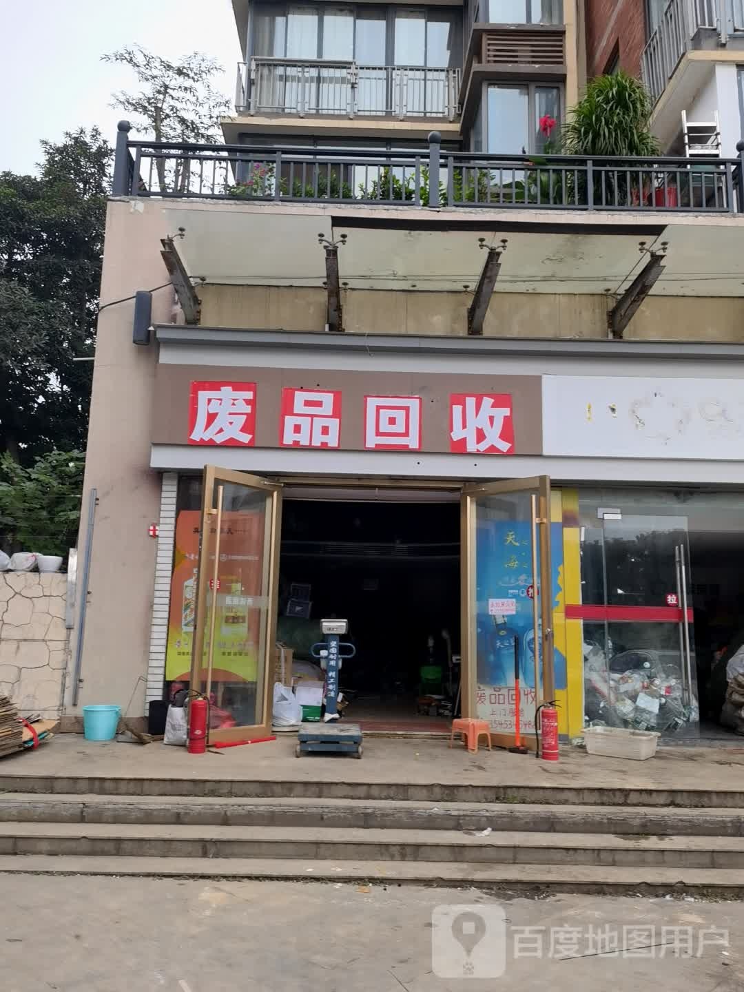 废品回收