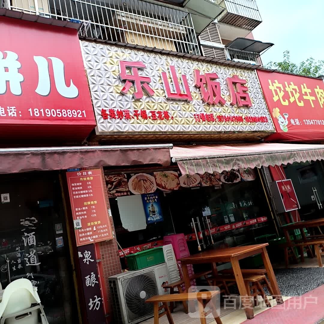 乐山饭店(福星小区店)