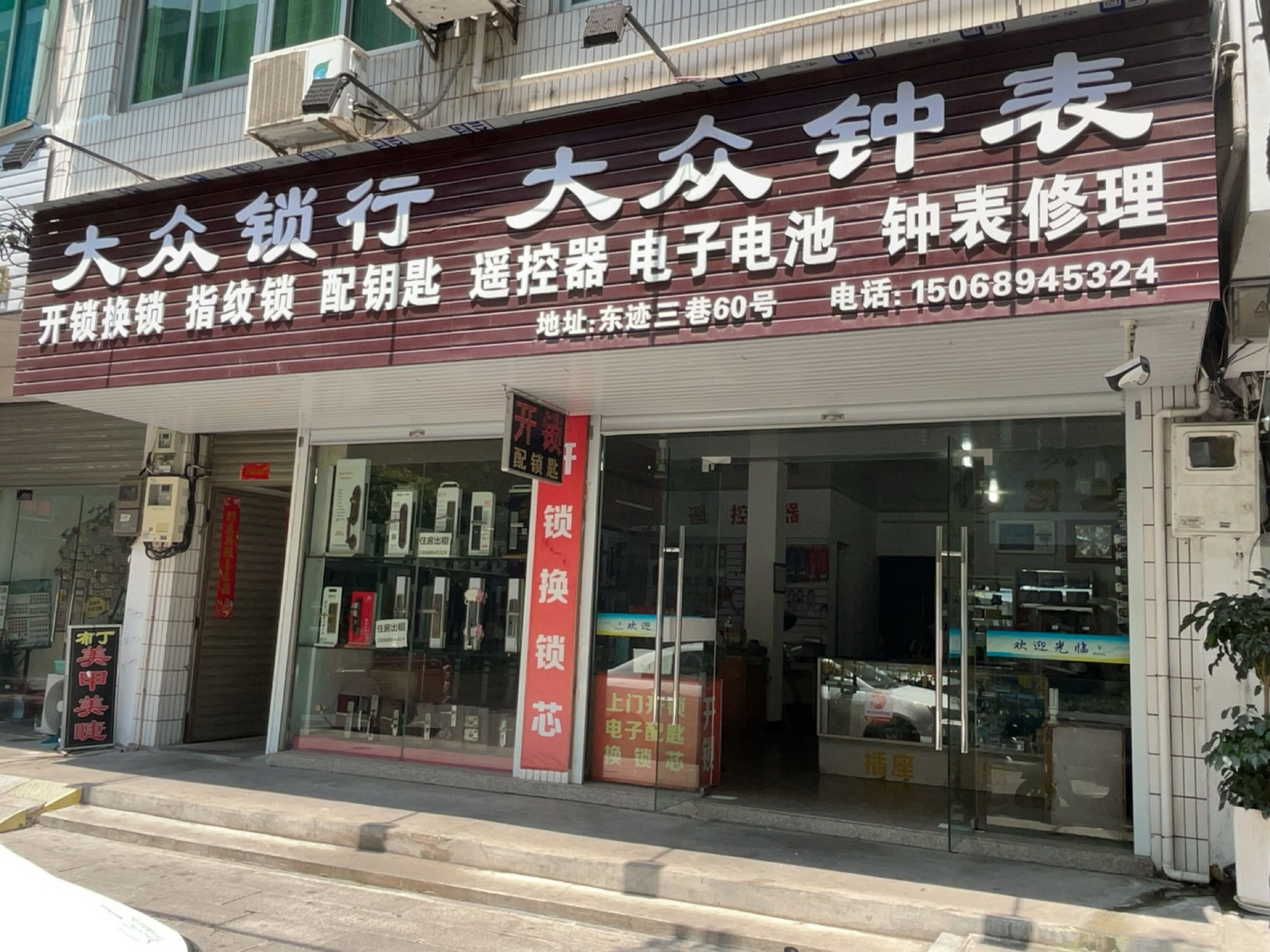 大众开锁大众钟表