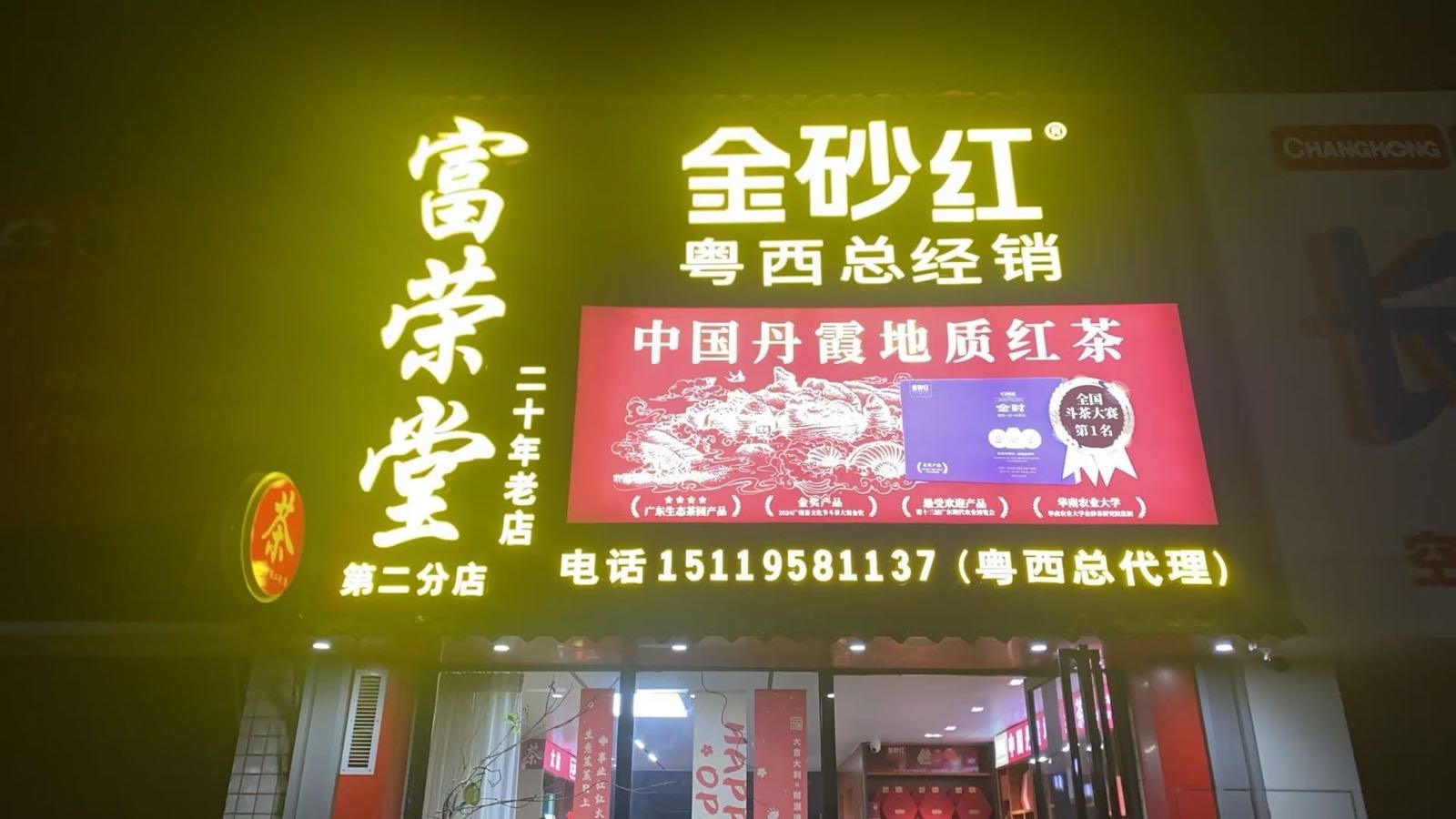金砂红粤西总经销(富荣堂第二分店)