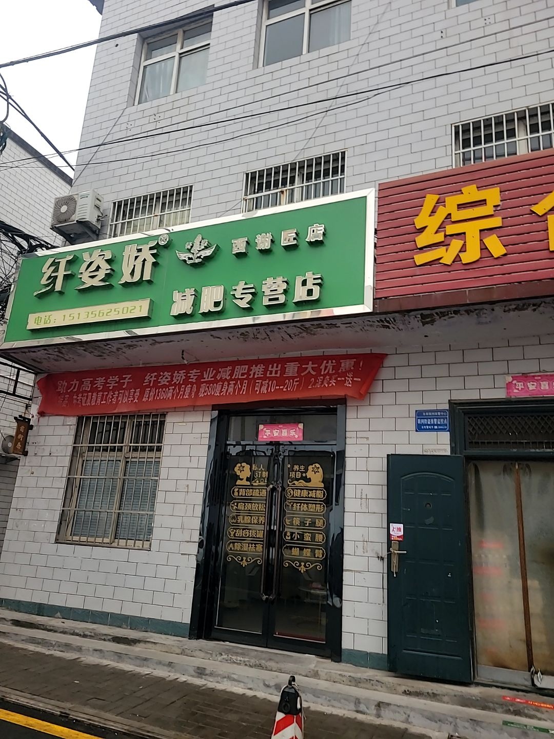 纤姿娇减肥专营店(西谢匠店)