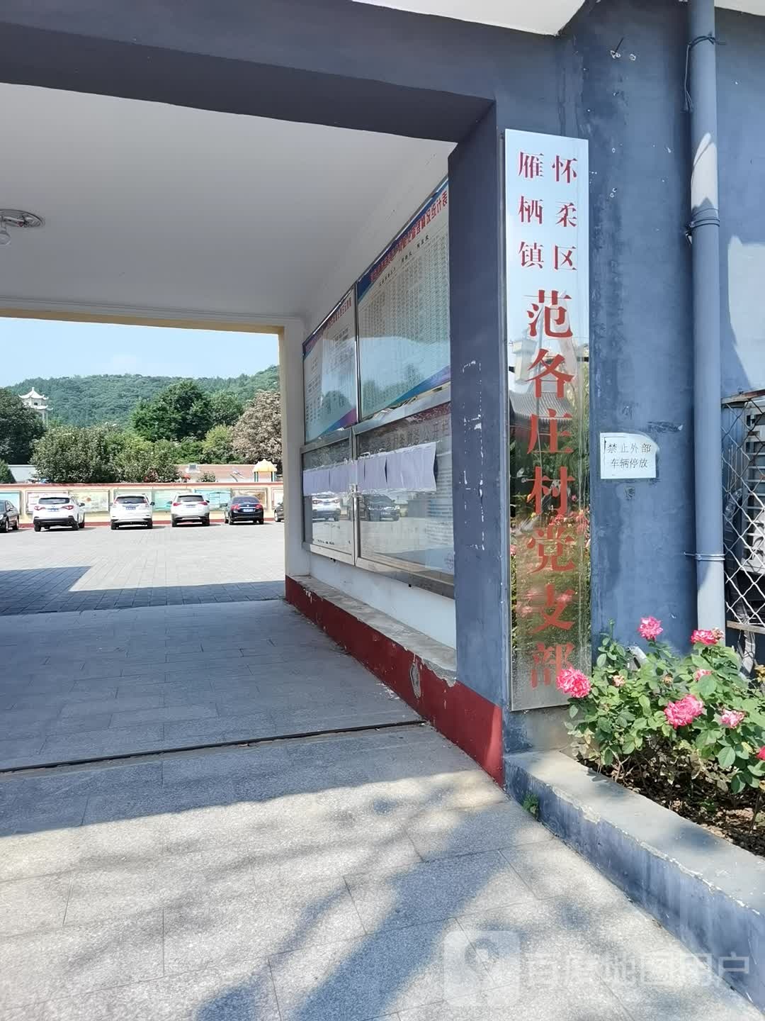 范各庄村