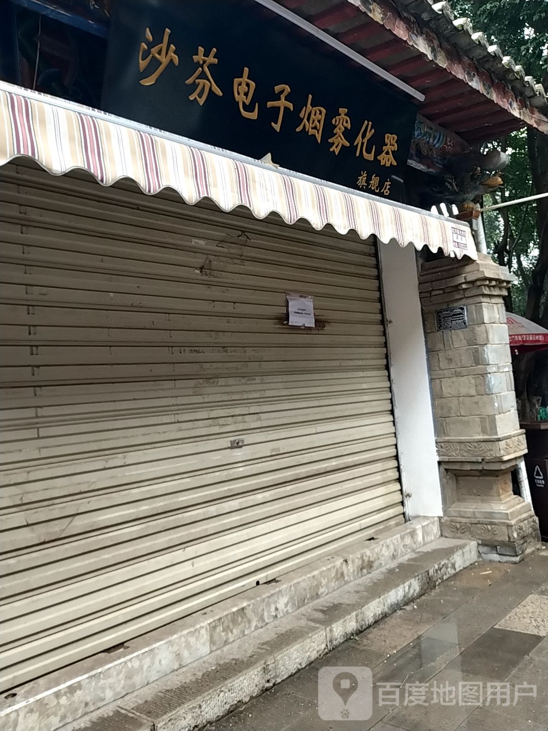 沙芬电子烟雾化器旗航店(建水翰林街店)