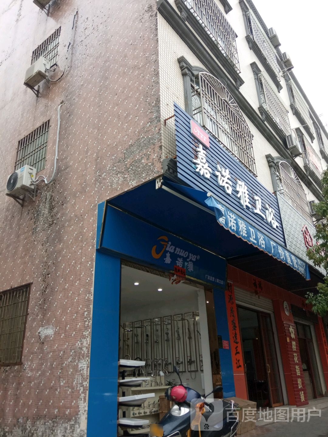 嘉诺雅卫浴(阳江店)