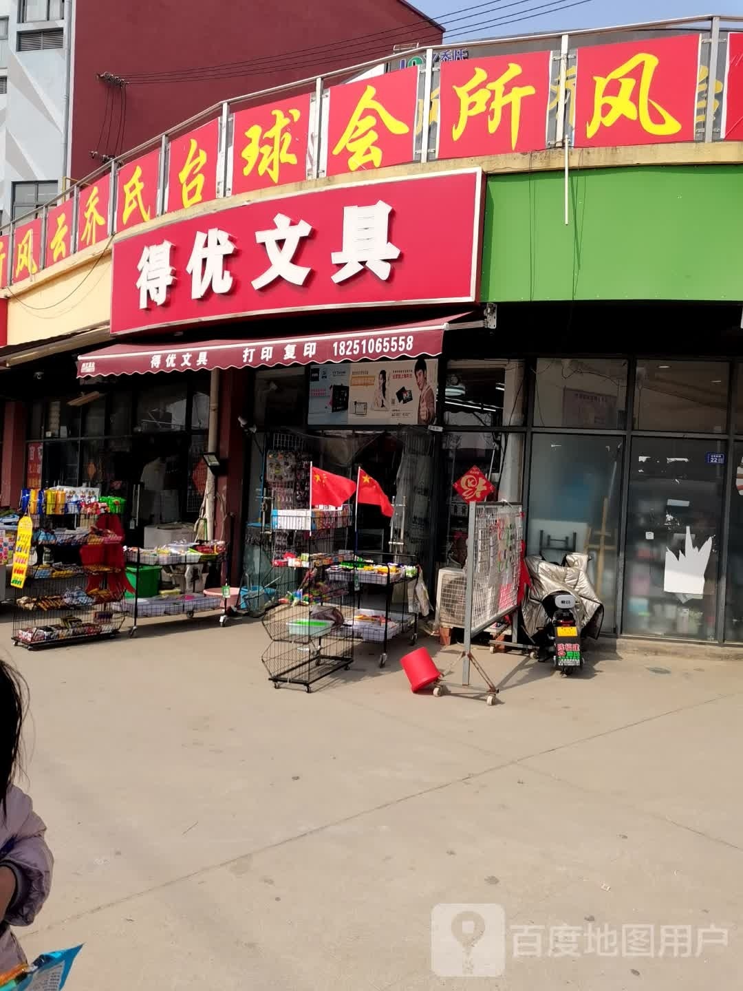 得优文具(桂林路店)