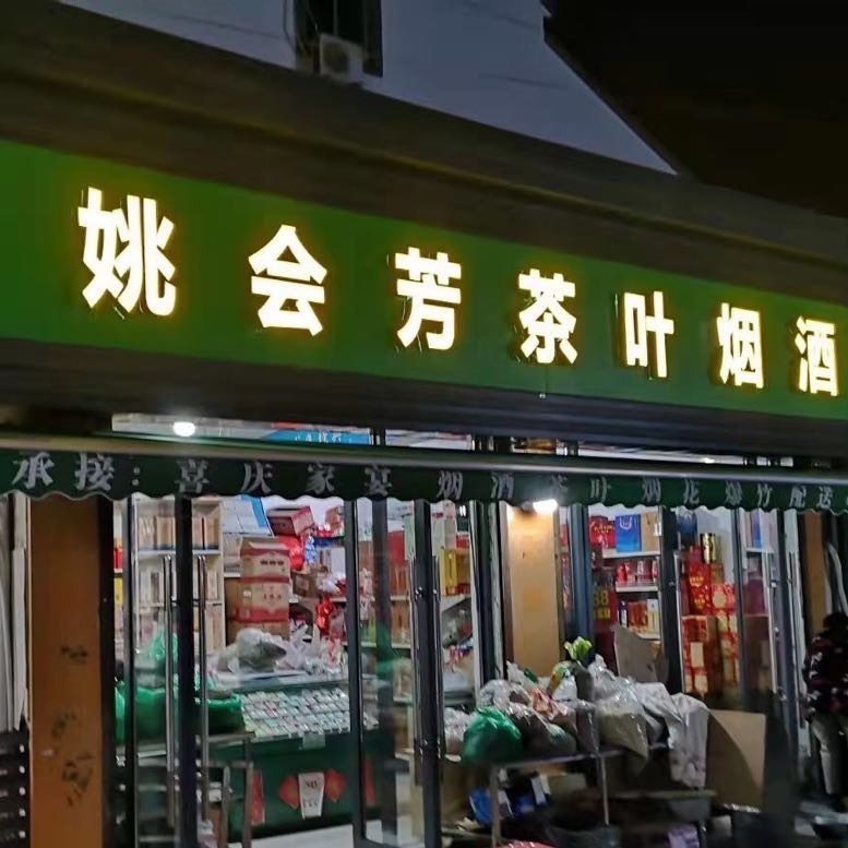 姚会芳茶叶店