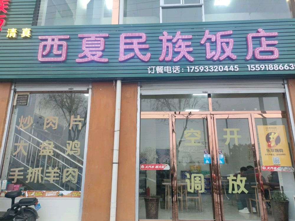 清真有奴斯西夏民族饭店