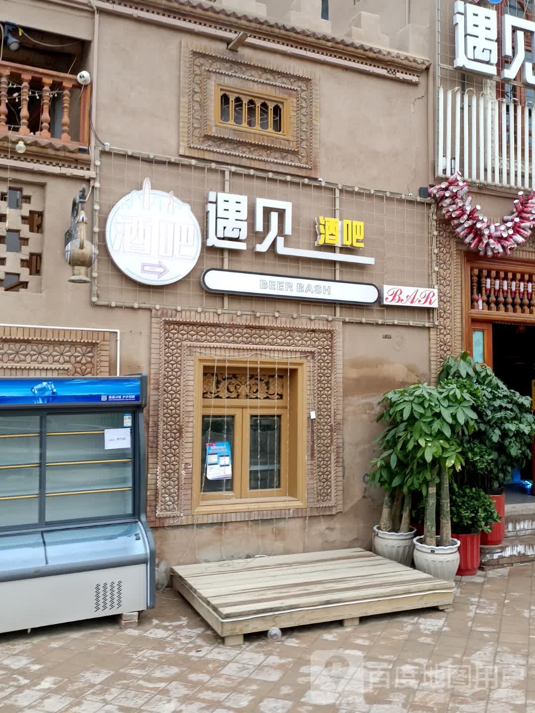 遇见酒吧(吐曼路店)