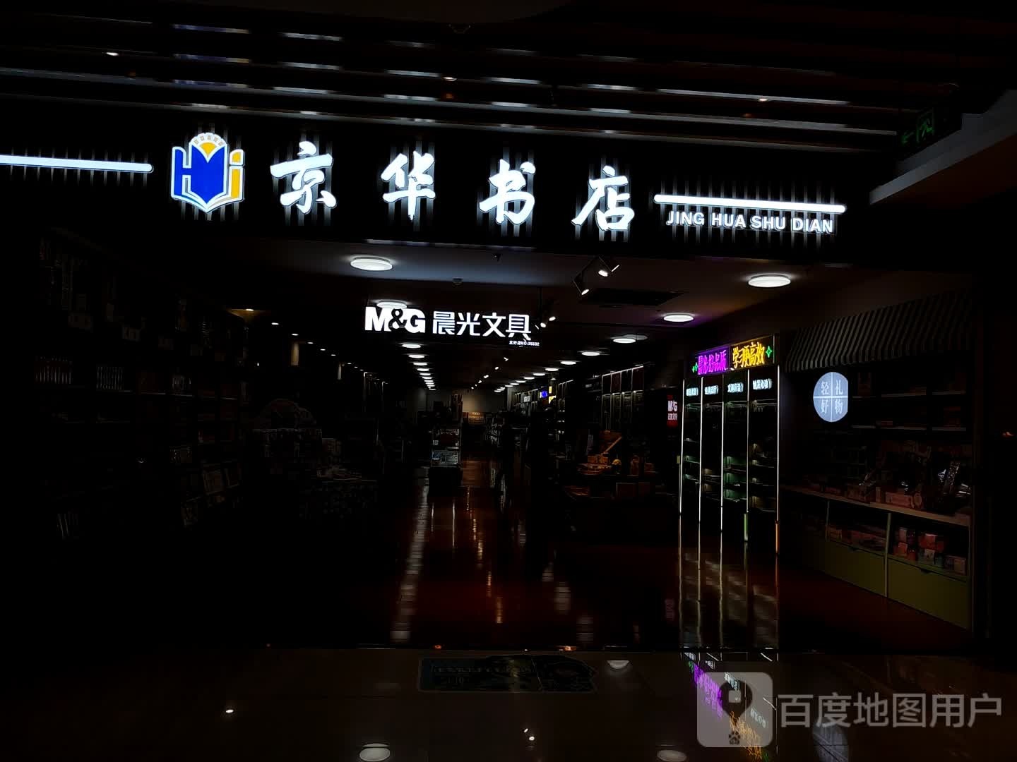 京华书店(昌吉友好时尚购物中心店)