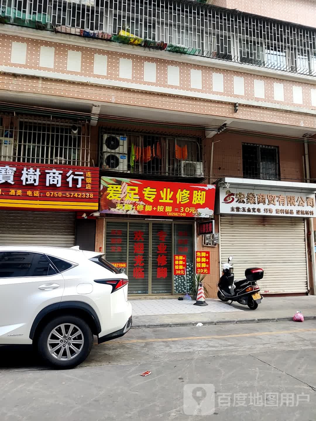 爱足专业修脚(沿河中路店)