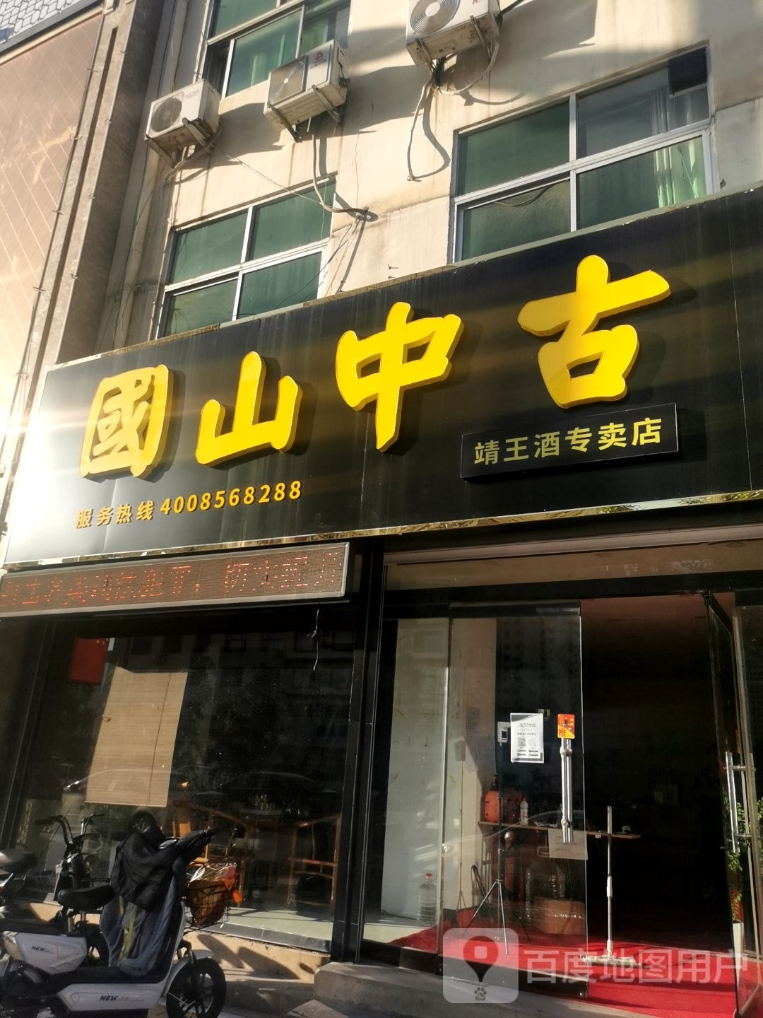 古中山国靖王酒专卖店
