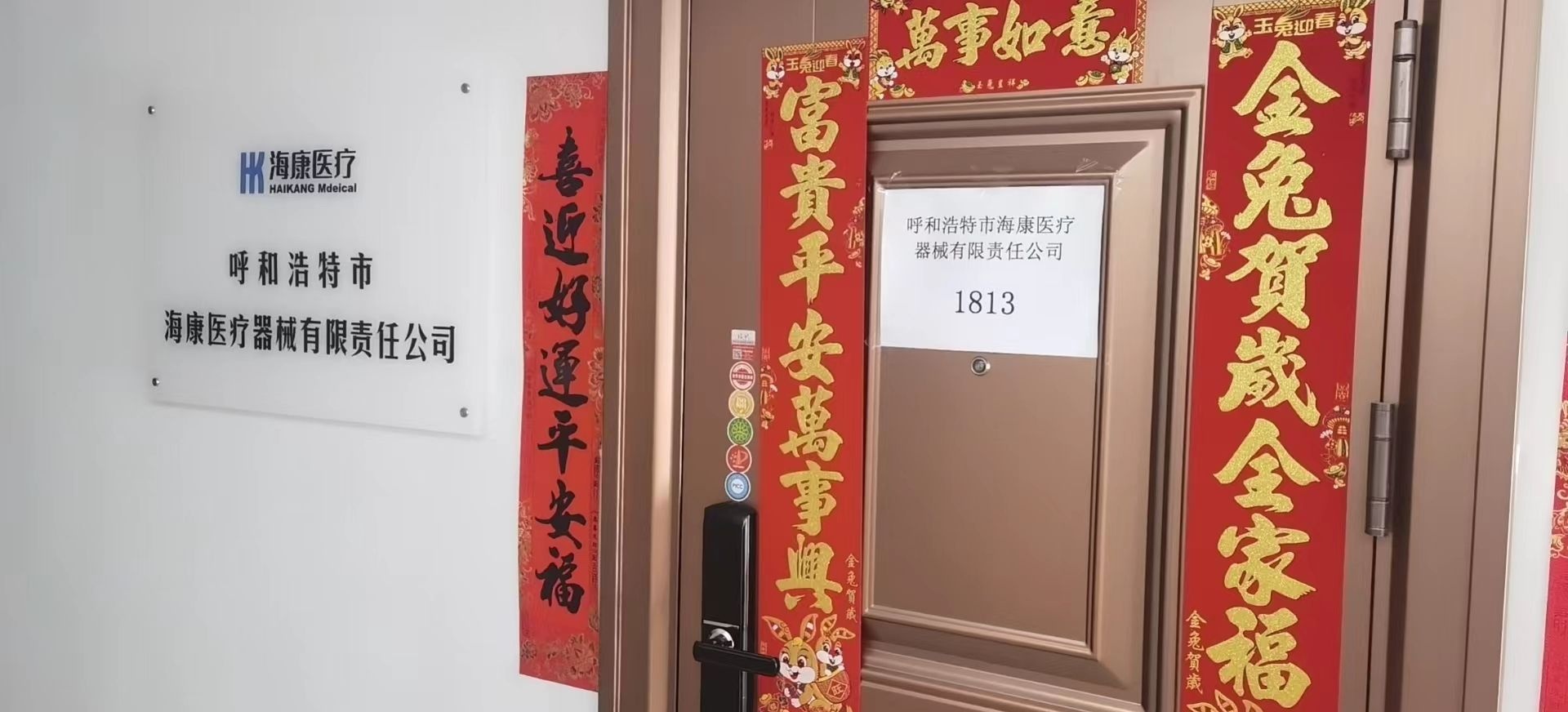 呼和浩特市海康医疗器械有限责任公司