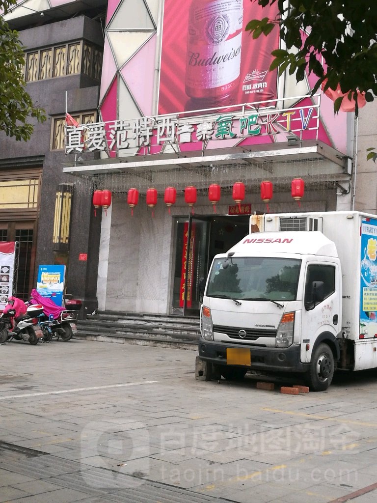 真爱范西特音乐氧吧KTV