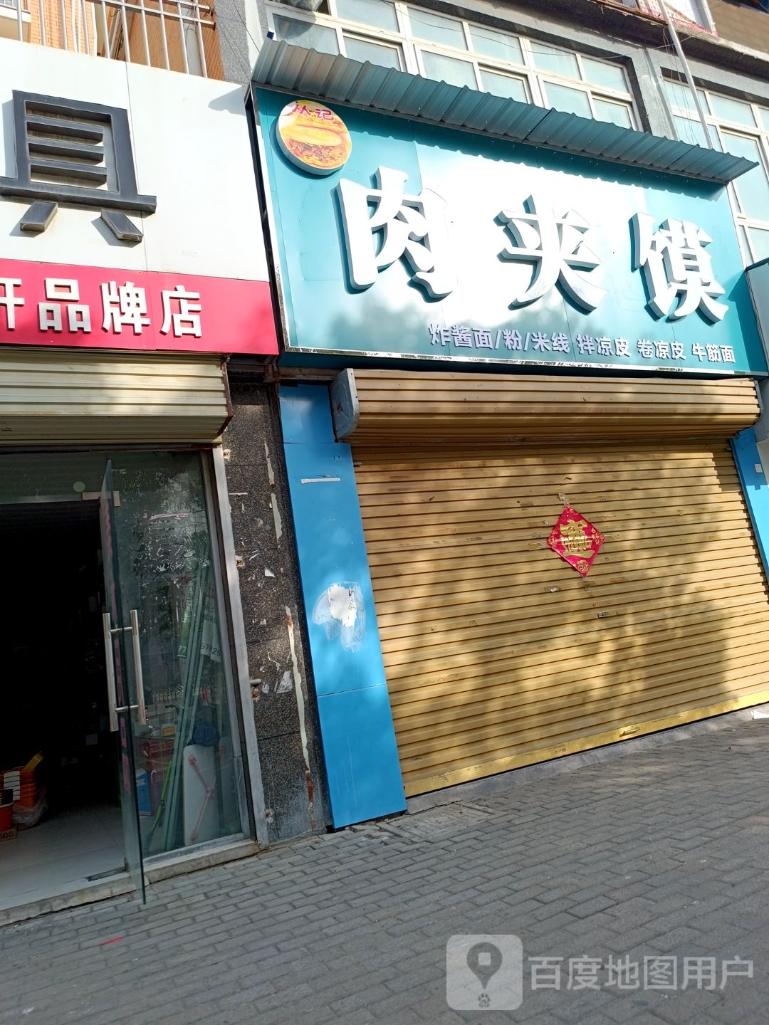 从记肉夹馍店