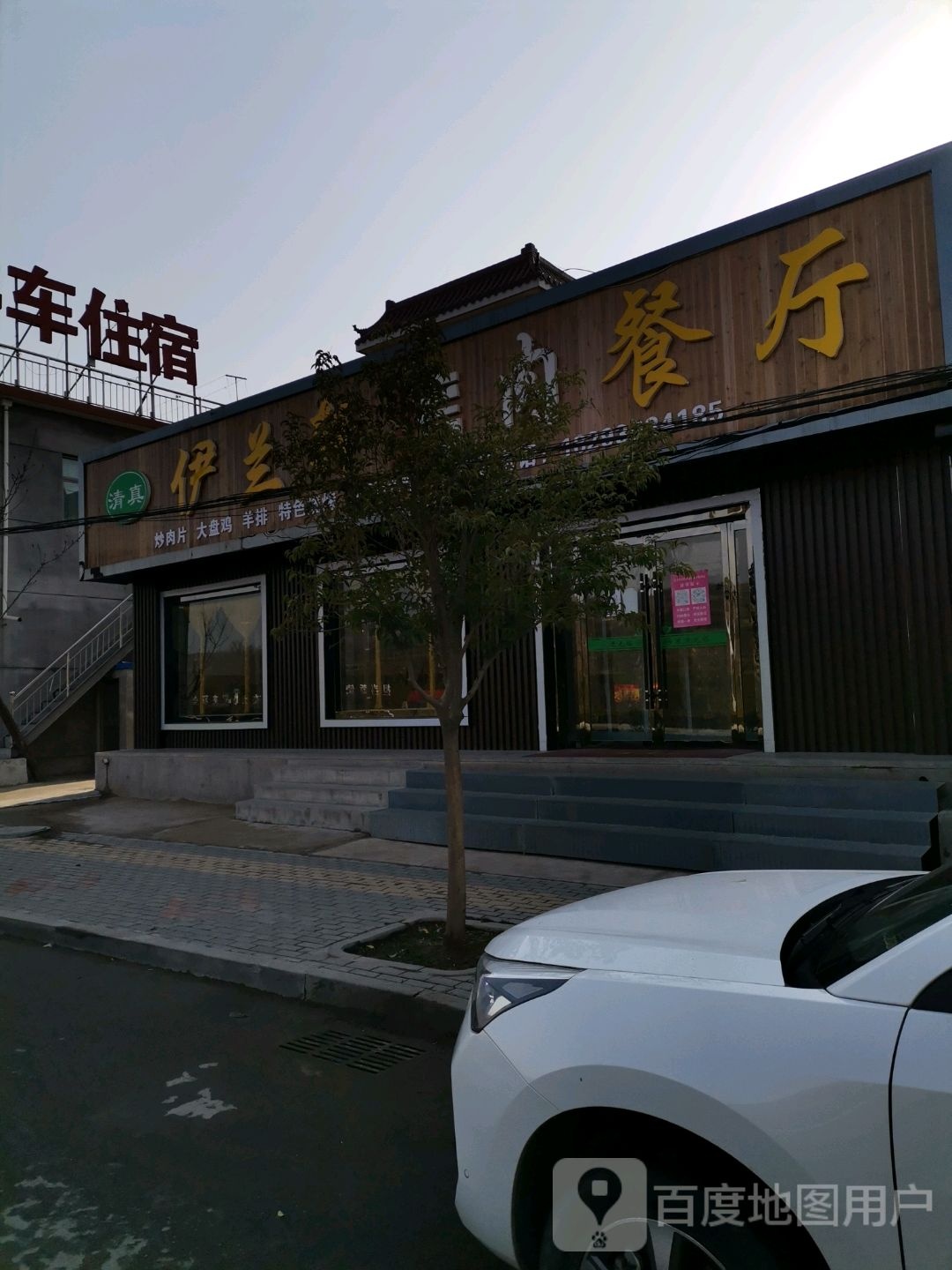 伊兰轩清真肉餐厅