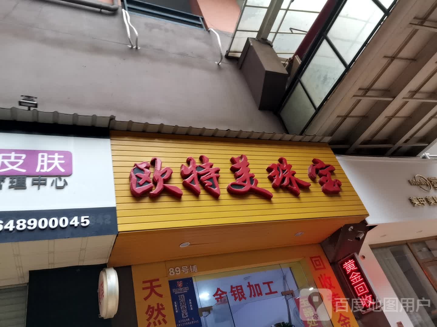欧特美珠宝店