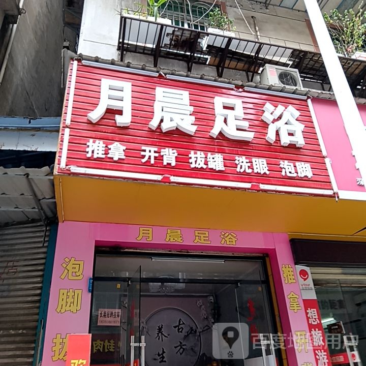 洙月脆悒晨足浴(永嘉天地店)