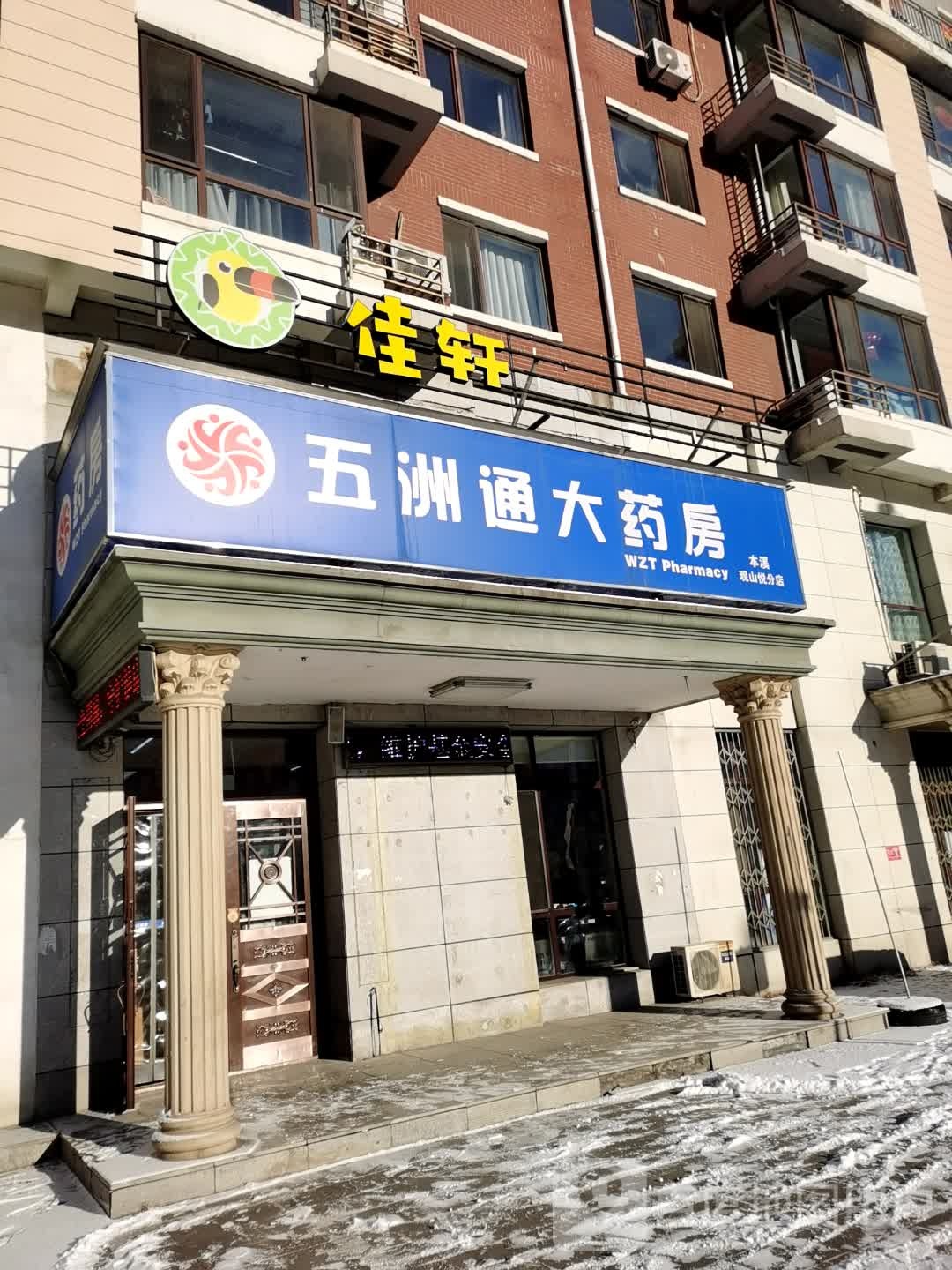 五洲通大药房(本溪观山悦分店)